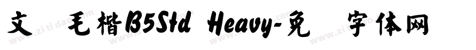文鼎毛楷B5Std Heavy字体转换